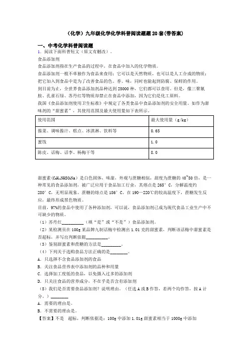 (化学)九年级化学化学科普阅读题题20套(带答案)