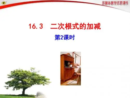 16.3  二次根式的加减