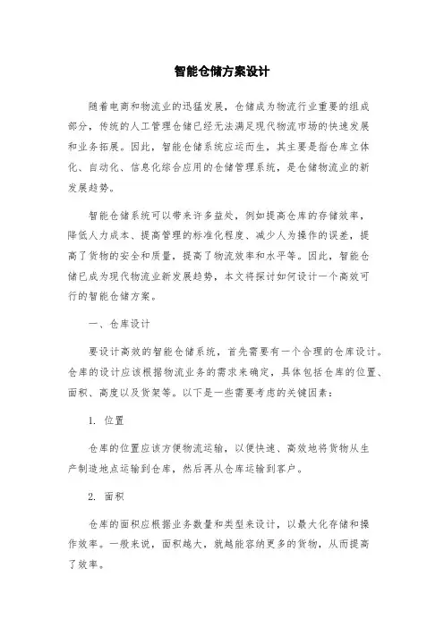 智能仓储方案设计
