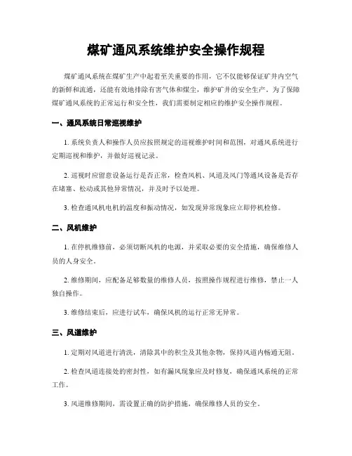 煤矿通风系统维护安全操作规程