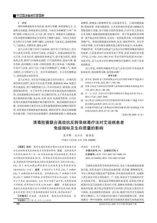 清毒胶囊联合高效抗反转录病毒疗法对艾滋病患者免疫指标及生存质量的影响