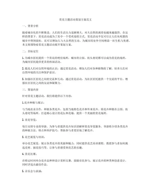 赏花主题活动策划方案范文