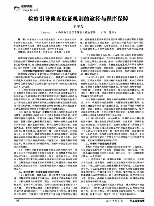 检察引导侦查取证机制的途径与程序保障