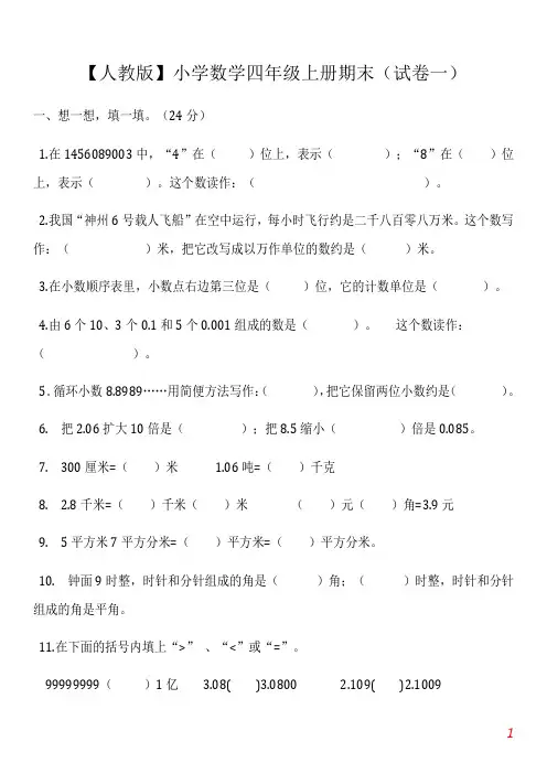2020【人教版】小学数学四年级上册期末(精选5套试卷及标准答案)