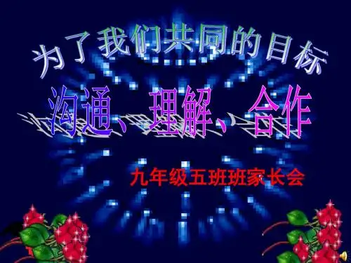 九年级期中后家长会