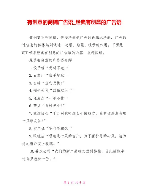 有创意的商铺广告语经典有创意的广告语