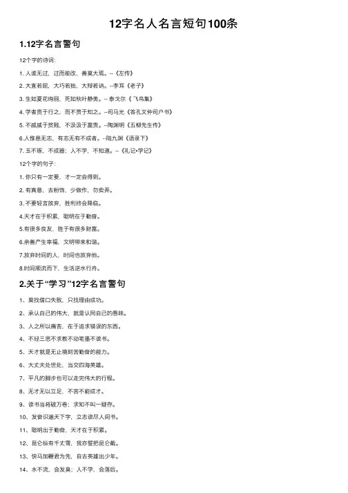 12字名人名言短句100条