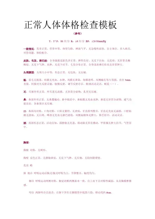 正常人体体格检查模板