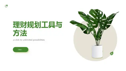 第六章 理财规划工具与方法