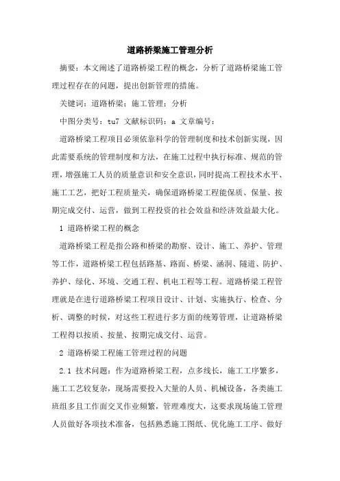 道路桥梁施工管理分析