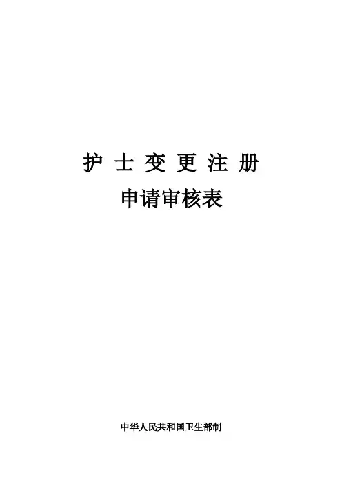 护士变更注册表格