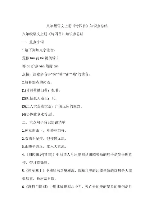 八年级语文上册《诗四首》知识点总结