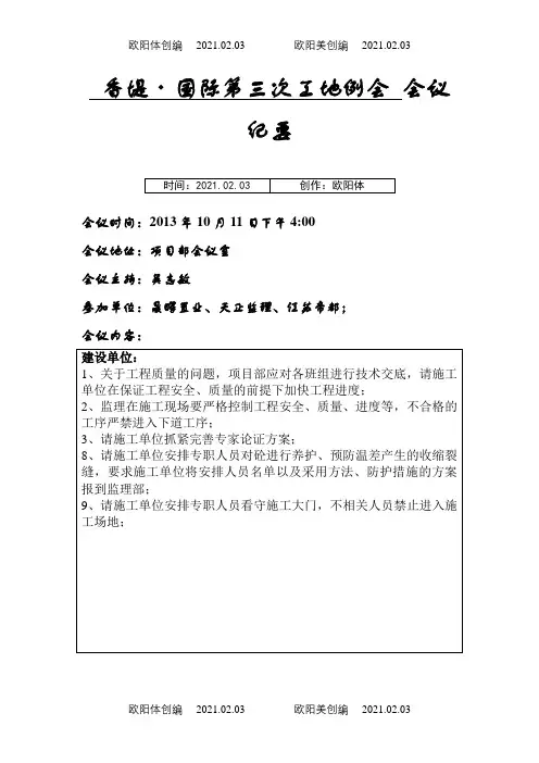 第二次监理例会会议纪要之欧阳体创编