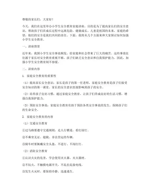 小学生安全教育家庭讲座