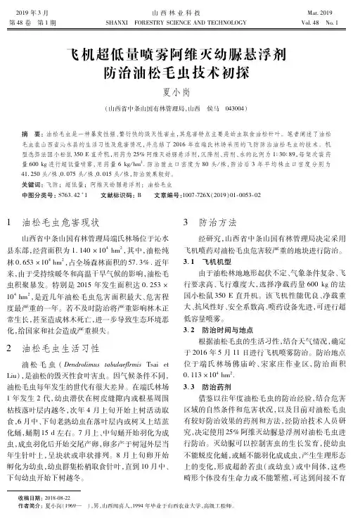 飞机超低量喷雾阿维灭幼脲悬浮剂防治油松毛虫技术初探