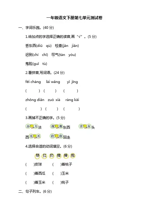 新版部编版一年级语文下册第七单元测试卷附答案
