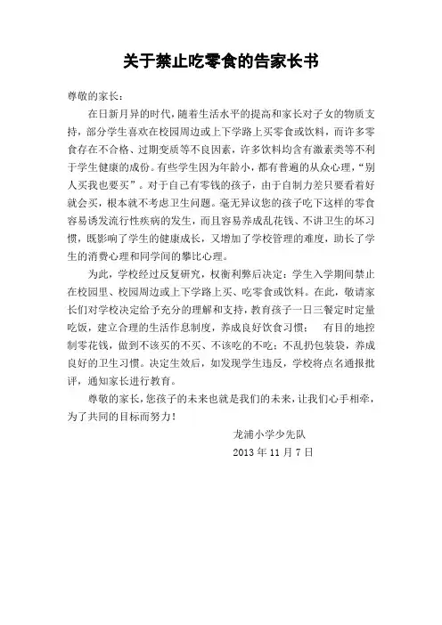 关于禁止吃零食的告家长书 - 副本