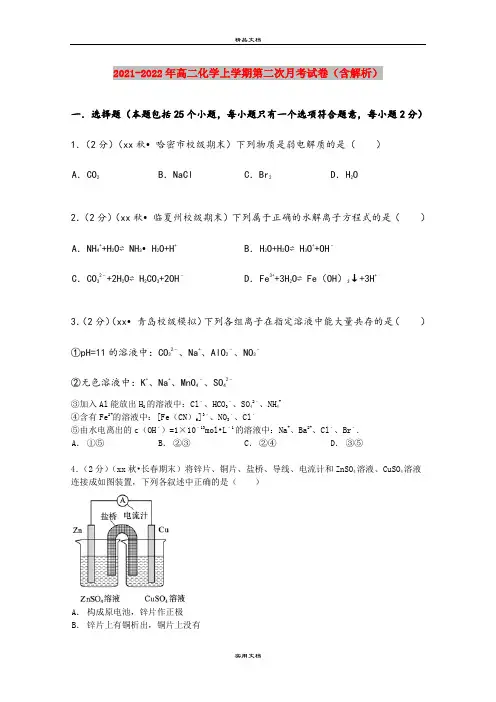 2021-2022年高二化学上学期第二次月考试卷(含解析)