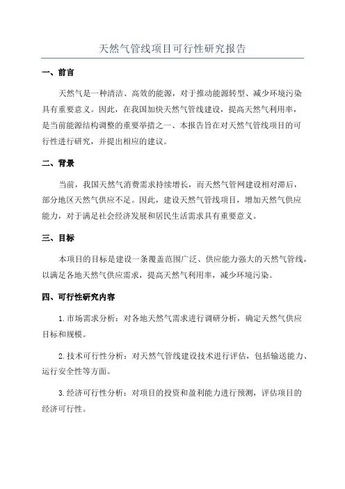 天然气管线项目可行性研究报告