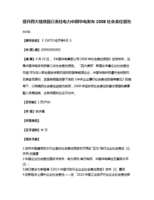 提升四大绩效践行责任电力中国华电发布2008社会责任报告