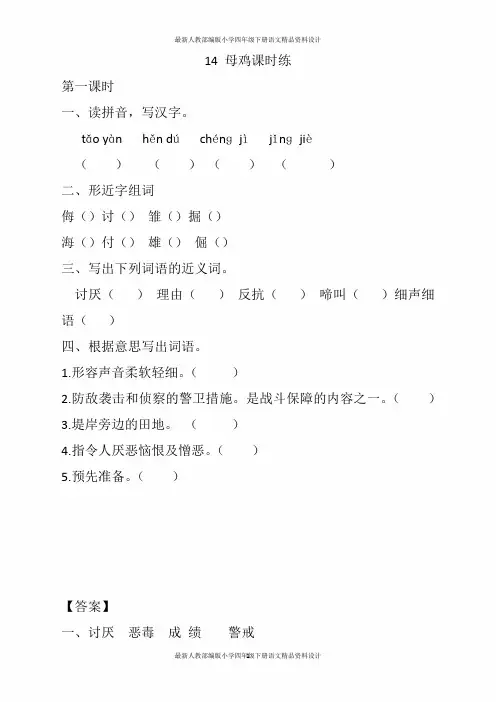 最新人教部编版小学四年级下册语文14 母鸡一课一练
