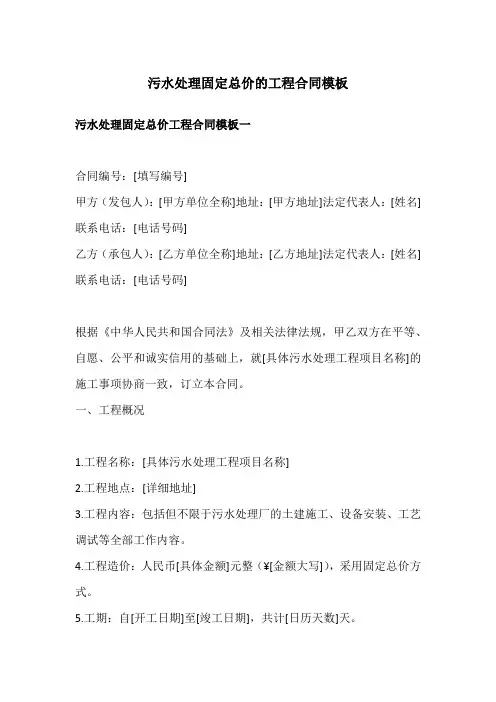 污水处理固定总价的工程合同模板