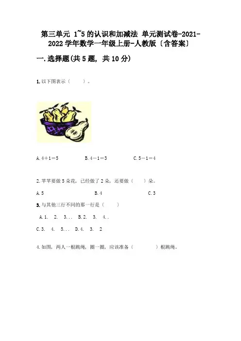 一年级数学上册第三单元《1-5的认识和加减法》测试卷及参考答案【名师推荐】