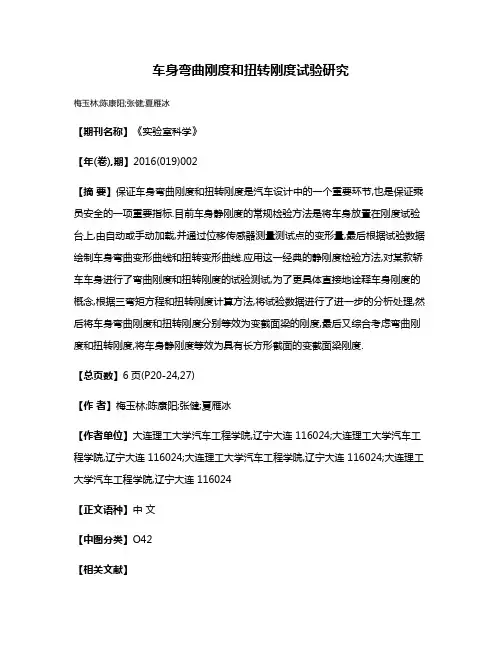 车身弯曲刚度和扭转刚度试验研究