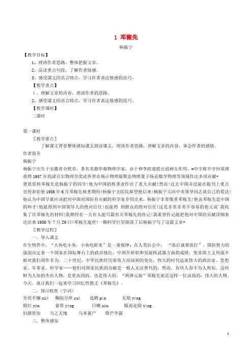 2019年春七年级语文下册第1单元1邓稼先(第1课时)教案新人教版