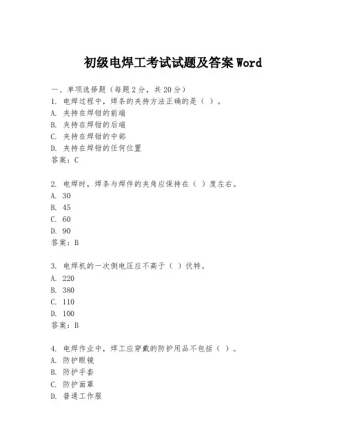 初级电焊工考试试题及答案Word