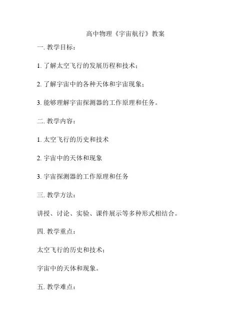 高中物理《宇宙航行》教案