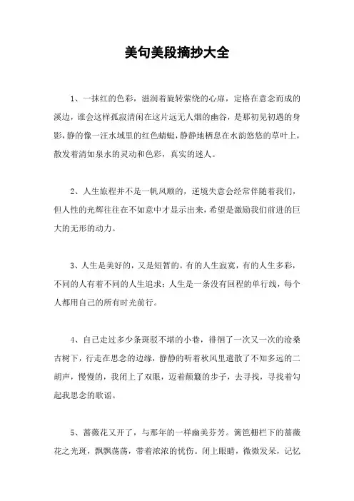 美句美段摘抄大全