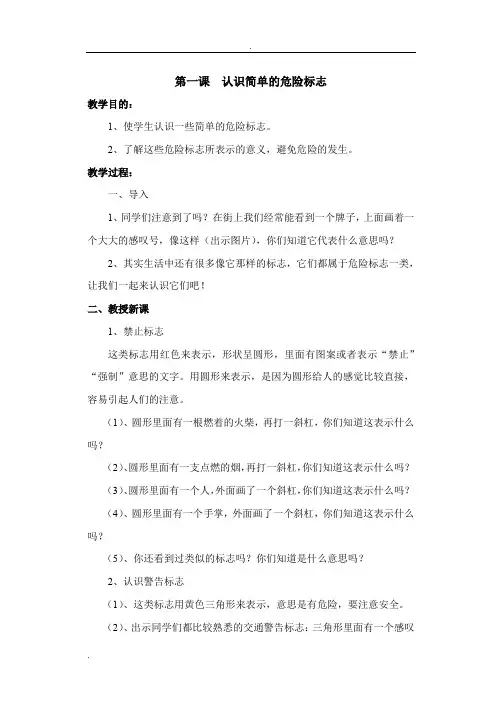认识简单的危险标志