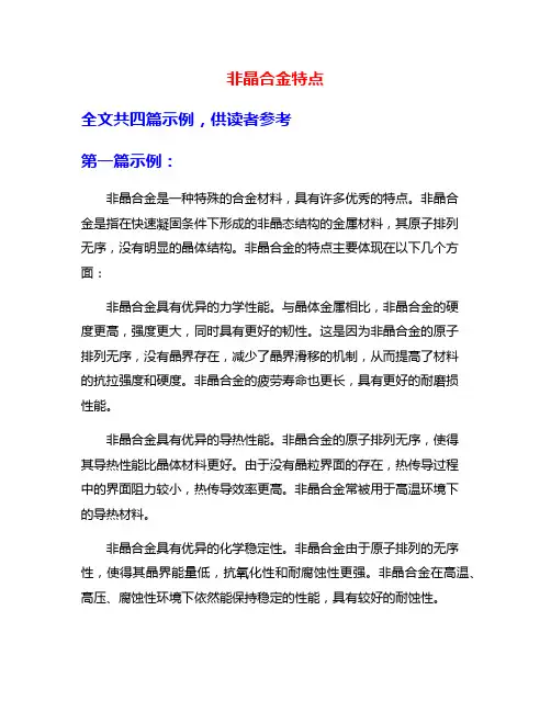 非晶合金特点