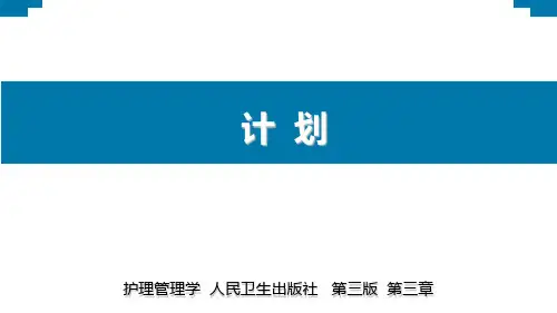 护理管理学计划