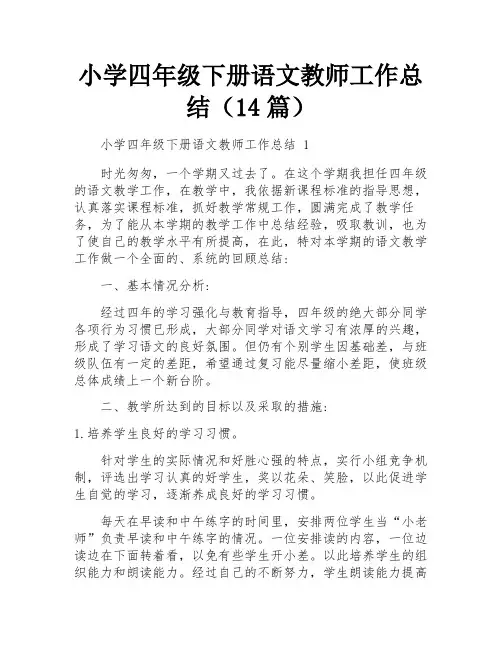 小学四年级下册语文教师工作总结(14篇)