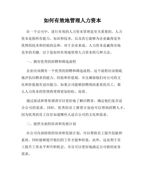 如何有效地管理人力资本