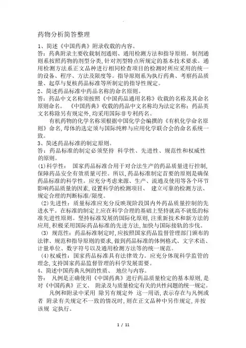 药物分析简答整理