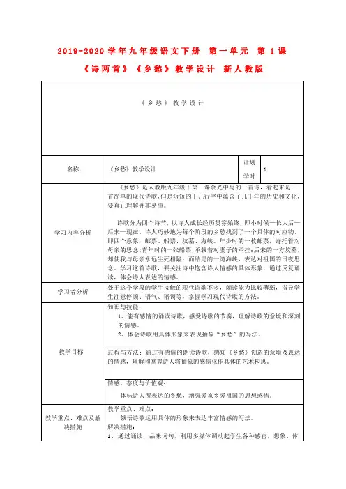 2019-2020学年九年级语文下册 第一单元 第1课《诗两首》《乡愁》教学设计 新人教版.doc