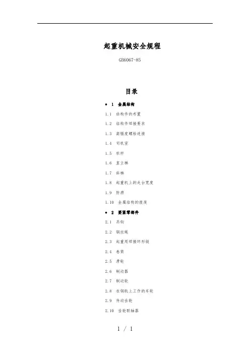 起重机械安全规范