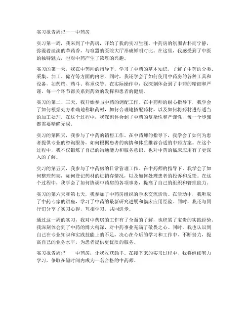 实习报告周记中药房