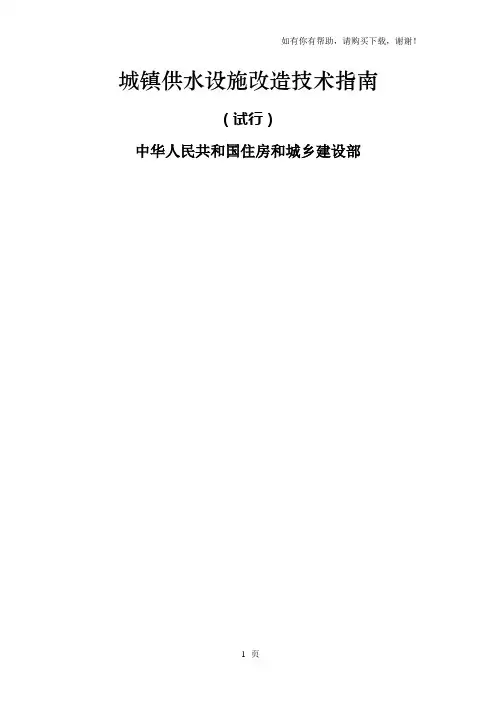 城镇供水设施改造技术指南