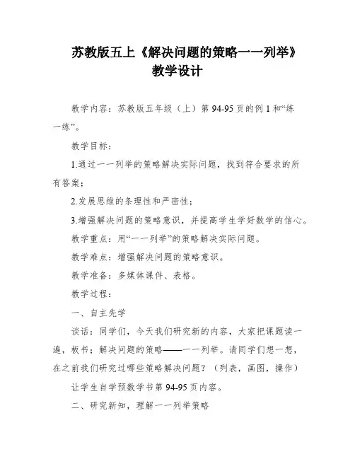 苏教版五上《解决问题的策略一一列举》教学设计