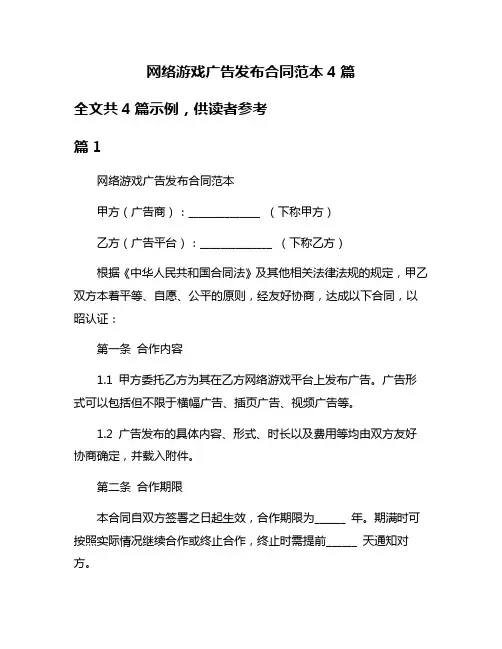 网络游戏广告发布合同范本4篇