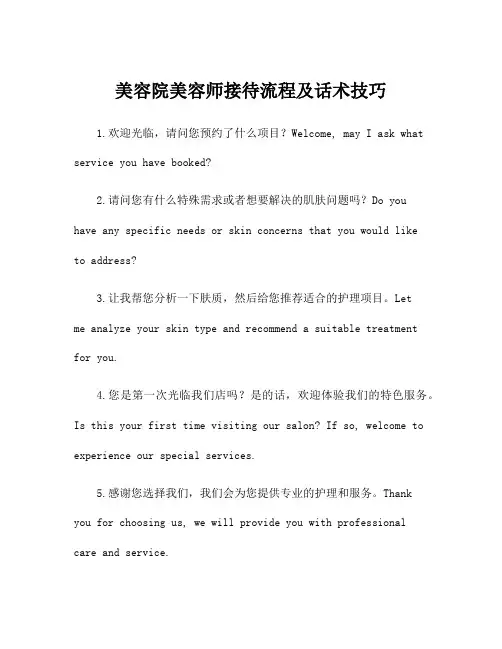 美容院美容师接待流程及话术技巧