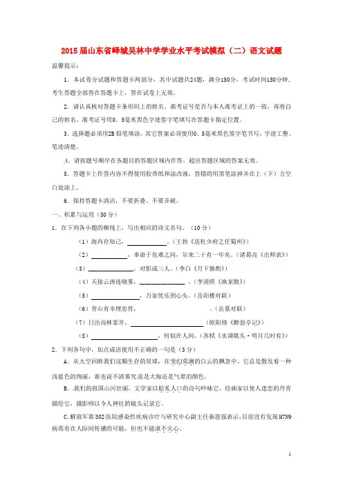 山东省枣庄市峄城区吴林街道中学初中语文学业水平考试模拟试题(二)