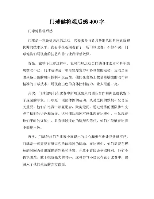 门球健将观后感400字