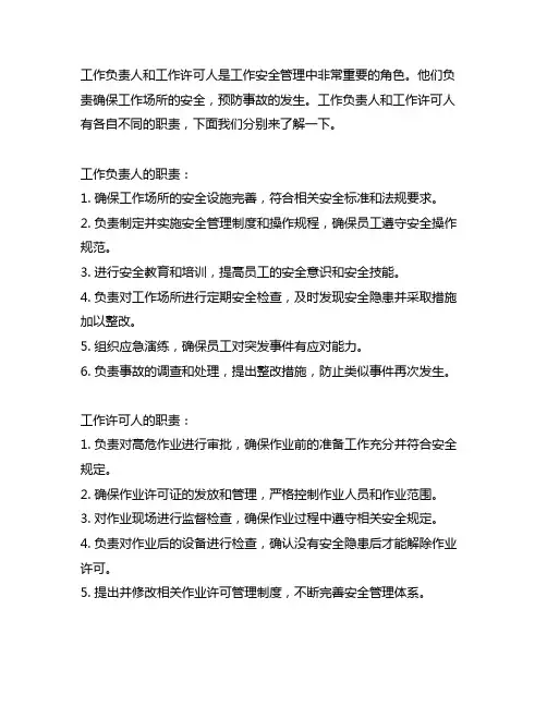 工作负责人和工作许可人的职责