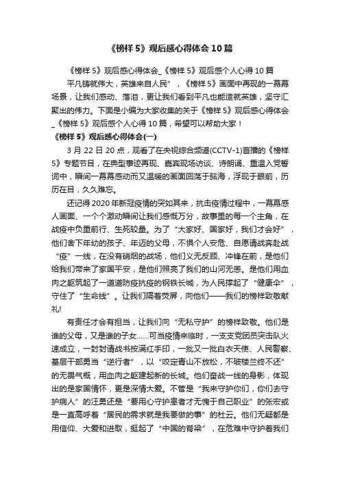 《榜样5》观后感心得体会_《榜样5》观后感个人心得10篇