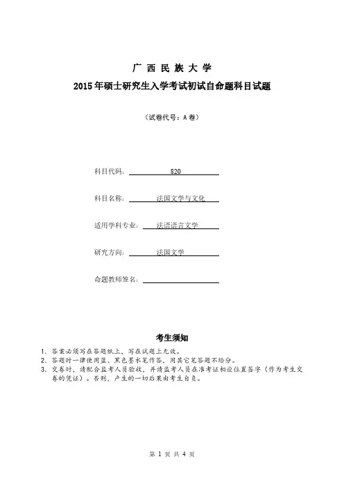 广西民族大学820法国文学与文化15-20年真题